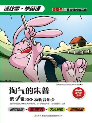 cover image of 淘气的朱普 第1辑 动物音乐会